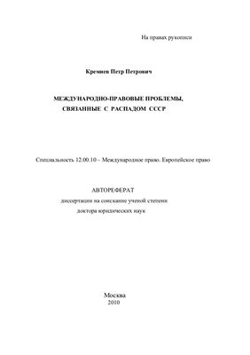 Кремнев П.П. Международно-правовые проблемы, связанные с распадом СССР