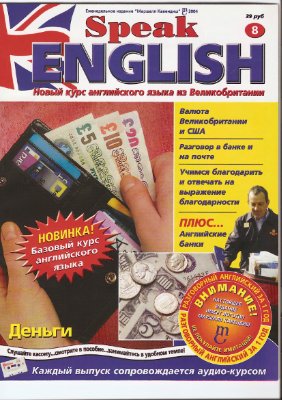 Speak English 2004 №08