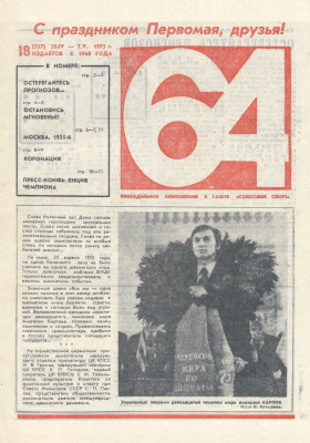 64 - Шахматное обозрение 1975 №18 (357)