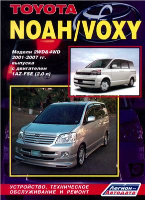 Toyota Noah / Voxy 2001-2007 гг