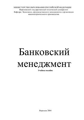 Подоприхин Н.М. (сост) Банковский менеджмент