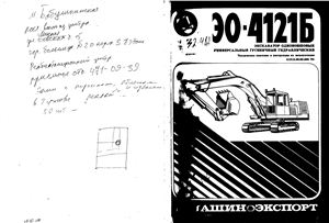 Техническое описание и инструкция по эксплуатации - Экскаватор одноковшовый универсальный гусеничный гидравлический ЭО-4121Б