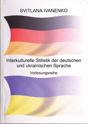 Ivanenko S. Interkulturelle Stilistik der deutschen und ukrainischen Sprache