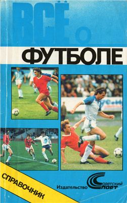 Лебедев Л.Г. (сост.) Всё о футболе. Справочник 1988-1989