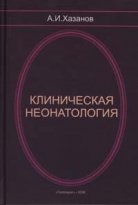 Хазанов А.И. Клиническая неонатология