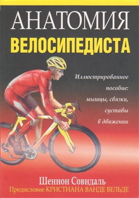 Совндаль Ш. Анатомия велосипедиста