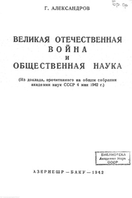 Александров Г.Ф. Великая Отечественная война и общественная наука