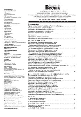 Банкаўскі веснік 2011 №21(530) 16-31 Июля (Нормативка)