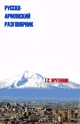 Арутюнян Г.С. Русско-армянский разговорник