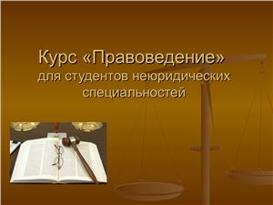 Курс Правоведение для студентов неюридических специальностей