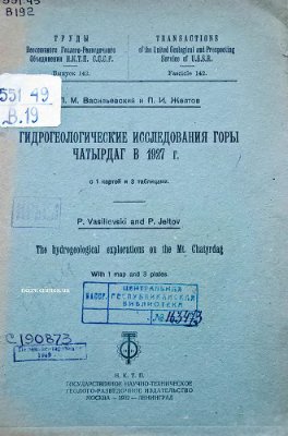 Васильевский П.М., Желтов П.И. Гидрогеологические исследования горы Чатырдаг в 1927 г