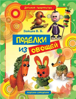 Зайцев В.Б. Поделки из овощей