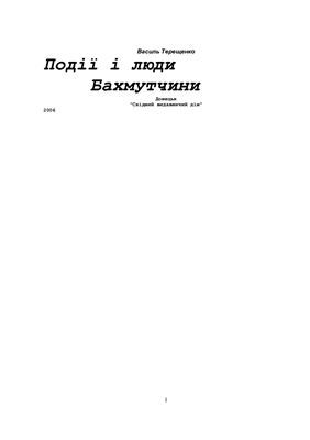 Терещенко В. Події і люди Бахмутчини