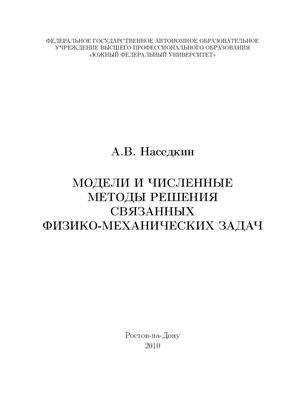 Наседкин А.В. Модели и численные методы решения связанных физико-механических задач