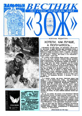 Вестник ЗОЖ 2001 №03