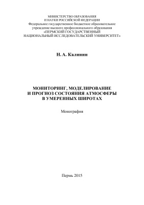 Калинин Н.А. Мониторинг, моделирование и прогноз состояния атмосферы в умеренных широтах