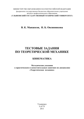 Манжосов В.К., Овсянникова Н.Б. Тестовые задания по теоретической механике. Кинематика