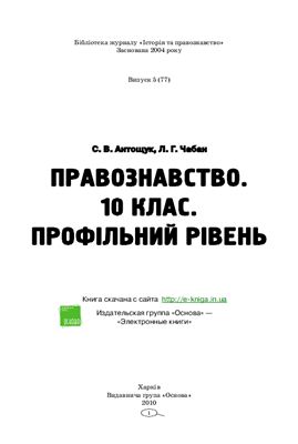 Антощук С.В., Чабан Л.Г. Правознавство. 10 клас. (Профільний рівень)