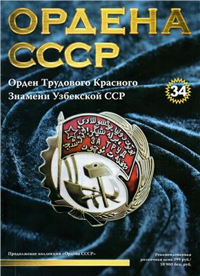 Ордена СССР 2015 №34. Орден Трудового Красного Знамени Узбекской ССР