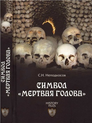 Неподкосов С.Н. Символ 'мертвая голова'