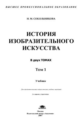 Сокольникова Н.М. История изобразительного искусства Т.1