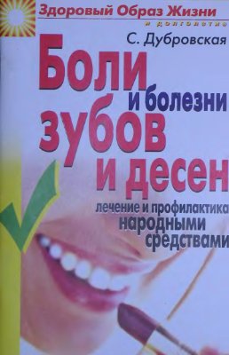 Дубровская С.В. Боли и болезни зубов и дёсен. Лечение и профилактика народными средствами