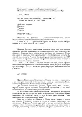 Камкин А.В. Православная церковь на Севере России: Очерки истории до 1917 года