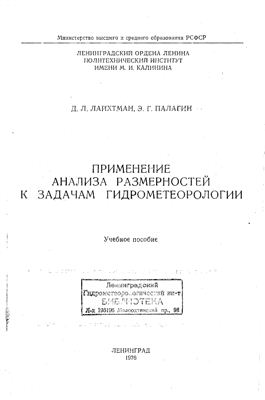 Лайхтман Д.Л., Палагин Э.Г., Применение анализа размерностей к задачам гидрометеорологии
