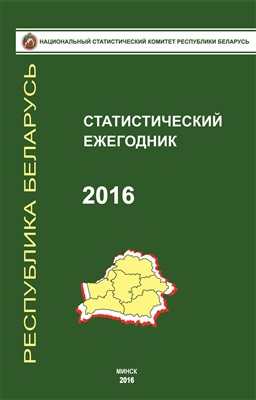 Статистический ежегодник Республики Беларусь 2016