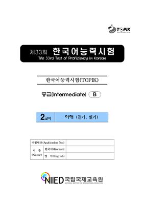 (S-TOPIK) 제33회 한국어능력시험 Средний сертификационный уровень. (3급~4급)