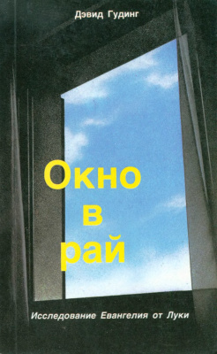 Гудинг Дэвид. Окно в рай: Исследование Евангелия от Луки