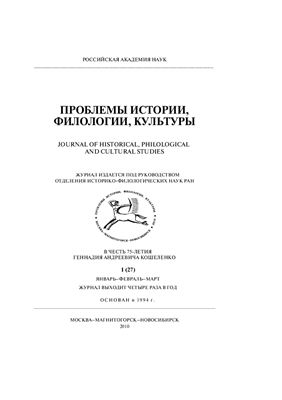 Проблемы истории, филологии, культуры 2010 №01 (27)