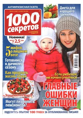 1000 секретов и миллион советов 2015 №04 (Украина)