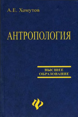 Хомутов А.Е. Антропология