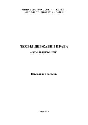 Бостан С.К., Гусарєв С.Д. та ін. Теорія держави і права (актуальні проблеми)