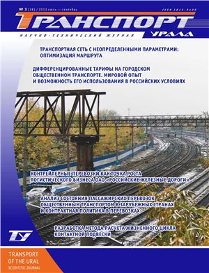 Транспорт Урала 2013 №03 (38)