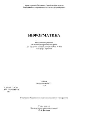 Кулаков Ю.В., Шамкин В.Н. и др. Информатика