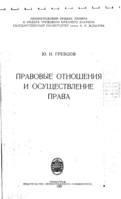 Гревцов Ю.И. Правовые отношения и осуществление права