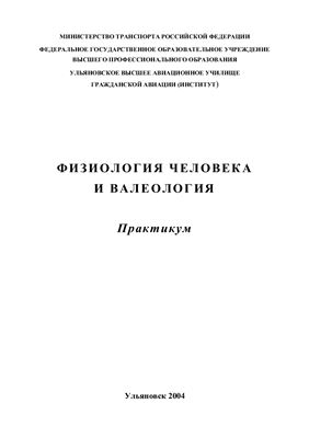 Федулов В.К., Жилкин А.И. Физиология человека и валеология