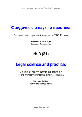 Вестник Нижегородской академии МВД России 2015 №03 (31). Юридическая наука и практика