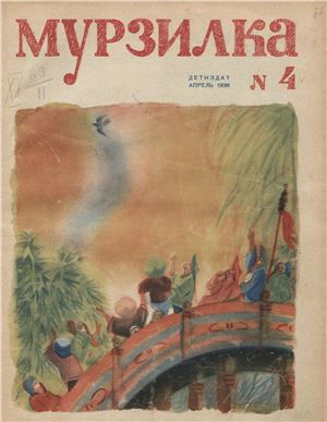 Мурзилка 1936 №04