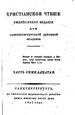 Христианское чтение 1825 №17