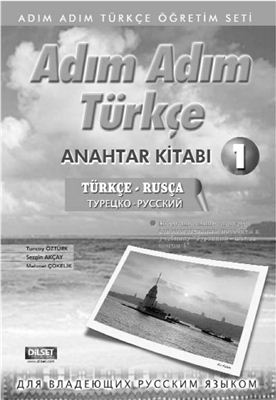 Tuncay Ozturk и др. Adim Adim Turkce I - Турецкий шаг за шагом (для владеющих русским языком)