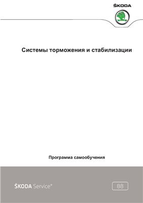 Škoda. Системы торможения и стабилизации. Устройство и принцип действия