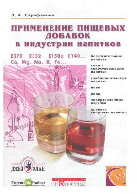 Сарафанова Л.А. Применение пищевых добавок в индустрии напитков