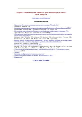 Вопросы атомной науки и техники. Серия Термоядерный синтез 2005 №04
