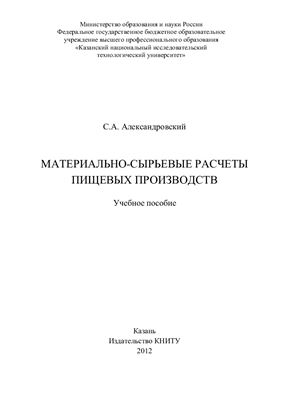 Александровский С.А. Материально-сырьевые расчеты пищевых производств