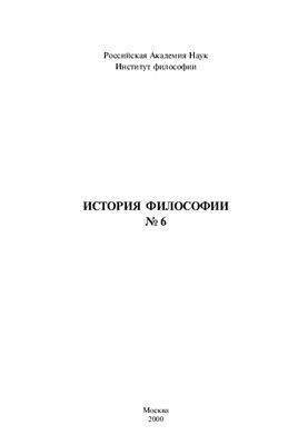 История философии 2000 №06