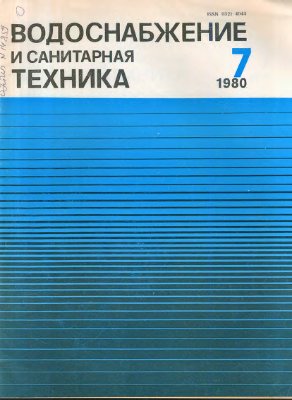 Водоснабжение и санитарная техника 1980 №07