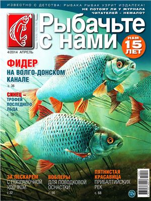 Рыбачьте с нами 2014 №04